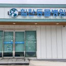 힘찬동물병원 이미지