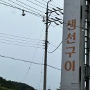 어사랑생선구이 - 포천시 | 어사랑생선구이