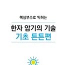 기초튼튼 한자공부 이미지
