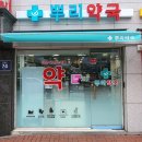 뿌리약국 이미지