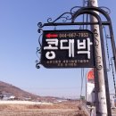 콩대박