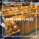 티파니 | 전주빵지순례 필수코스! 티파니베이커리카페 방문 후기