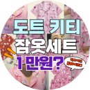 1만원대 귀여운 키티 잠옷 후기｜쉬인(Shein) 빅사이즈 홈웨어 추천 / 파자마 파티 필수템