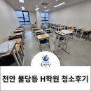 힐베르트수학학원 | 천안 불당동 H학원 정기청소 후기