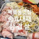 승효대패삼겹살 | 숙주가 듬뿍 올라간, 혜자맛집 &#34;승효대패삼겹살&#34;