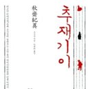 『추재기이』 서평, 독후감, 요약, 리뷰