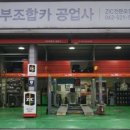 서부조합카공업사 이미지