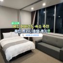 용인트리니호텔 | 용인 에버랜드 숙소 내돈내산 용인 트리니호텔 후기