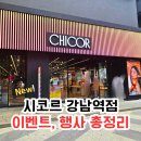 디어마인 | 25년 6월 시코르 강남역점 오픈 방문 후기 | CHICOR 오픈 행사 이벤트 한가득 총정리!!