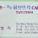 화순허브뜨락 이미지