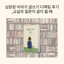 질문놀이 시쓰기 교실 | 심원장 이야기 글쓰기 디렉팅 후기_교실의 질문이 글이 될 때