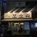대연모소리 | [대연] 부산 특수부위 맛집 찾음 남천동 고기집 '모소리' 솔직후기