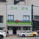 신촌1번약국 이미지