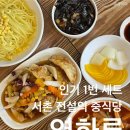 영화루 | 서촌 맛집 영화루 인기 1번 세트 추천 | 고추간짜장 고추짬뽕 탕수육