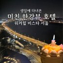 비스타 | 워커힐 비스타 서울 후기 | 생일 호캉스와 한강뷰 객실