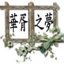 화서지몽 이미지