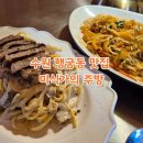 경기주방그릇 | 수원 행궁동 맛집 미식가의 주방 팟타이 강추 (내돈내산)