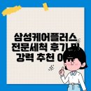 케어플러스 | 삼성케어플러스 전문세척 후기 및 강력 추천 이유