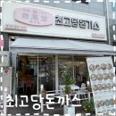 세븐일레븐 평택동삭더원점 | 평택 동삭동 맛집 쫄돈이 먹고 싶다면, ‘최고당돈가스 동삭점’