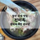 당진 국밥 맛집 진미옥 | 신평면 점심 갈비육개장 갈비탕