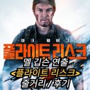 정보 출연진 등장인물 평점 줄거리 리뷰 결말 후기 암살자가 탄 비행기 마크 월버그 대머리 변신 해외...