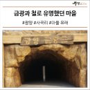 점동금광마을 이미지