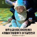 원주소금산미디어아트센터 4개월아기방문후기 아기갈만한곳