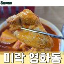 미락한방삼계탕 | 수원 영화동 맛집, 미락 : 30년전통 식당에서 닭볶음탕 주문 후기