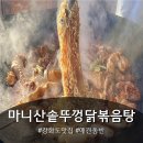 닭이랑전이랑 | 강화도 애견동반 맛집 마니산솥뚜껑닭볶음탕 내돈내산 솔직 후기