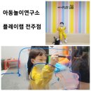 [전주 송천동 키즈카페] 아동놀이연구소 플레이랩 전주점, 예약 후기! (흙놀이, 물감놀이)