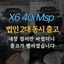 두대모터스 | 2026 BMW X6 40i 실물 포토 | 법인 2대 동시 출고후기 정보