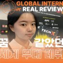 YOU GARAGE | [해외인턴십|해외인턴 후기] 꿈 같았던 세계 무대 데뷔 – 고려대학교 송나은