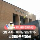 김해민속박물관 | 김해 가볼 만한 곳 김해민속박물관, 전통 속에서 배우는 일상의 역사