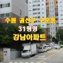 경기도 수원시 권선구 수성로 18 (구운동, 강남아파트) 이미지