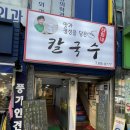 태화네칼국수 | 신대방삼거리 칼국수 맛집 태화네칼국수 칼만두 칼제비 후기