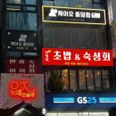 박인당 | 신림역 맛집 추천 구영회 초밥 숙성회 내돈내산 후기 |가성비 대박인곳