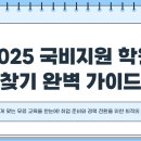 2025 국비지원 학원 찾기 완벽 가이드! 내게 맞는 무료 교육 한눈에 확인