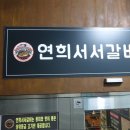 연희서서갈비