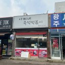 아찌네즉석떡볶이
