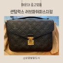 해운대중고명품 믿고 맡긴 루이비통 포쉐트 메티스 숄더백 센텀럭스 매입 후기