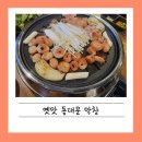 옛맛 동대문 막창 | 광주 하남 막창 옛맛 동대문 막창 /곱창전골 맛집