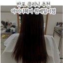 헤어원;하다 | 반포미용실 추천 / 누워서 편하게 클리닉 관리 받고 온 후기 - 아이디헤어 반포원베일리점 수지 실장