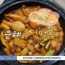 세종대맛집 은혜즉석떡볶이 포장 주차 솔찍후기