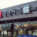 청춘숯불갈비 이미지