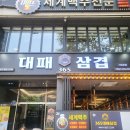 365대패삼겹 이미지