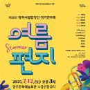 2025년 제32회양주시립합창단 정기연주회-「여름 편지」-지현정 지휘-2025.7.12.(토) 15:00양주문화예술회관 이미지