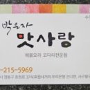 박은자맛사랑 영통점 이미지