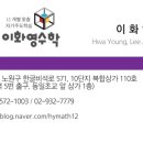 이화영수학교습소 네이버블로그