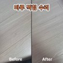 세븐일레븐 안성공도우방점 | 안성마루수리 찍힌 마루 자연스럽게 수리한 후기