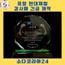 [포항 현대제철 퇴임식 감사패 제작] 급하게 필요해도 걱정 NO! 고급 케이스까지 완벽하게 준비했어요